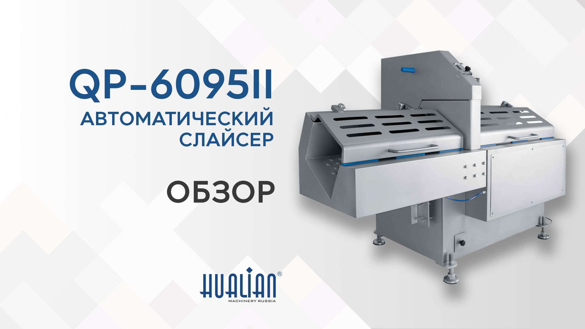QP-6095II обзор